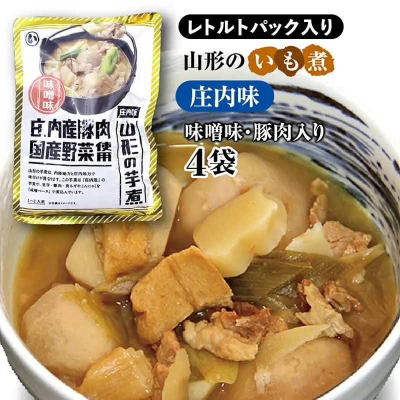 山形のいも煮 庄内味（味噌味・豚肉入り）4袋 災害時用の保存食としても！ F2Y-4835
