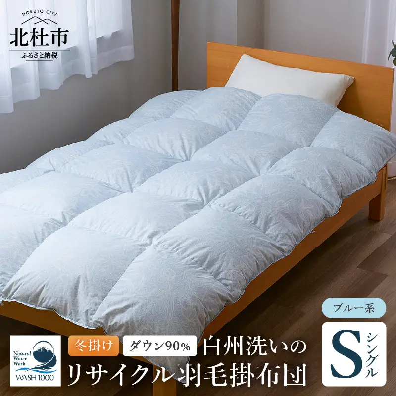 リサイクル羽毛掛布団　白州洗いのリサイクル羽毛ダウン90％使用　羽毛量1.24kg　冬掛けシングルサイズ（ブルー系色） [h126]