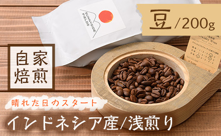 ＜浅煎り＞コーヒー豆(200g)「no.6 晴れた日のスタート」 珈琲 チウィデ・ワイン インドネシア フルーティー 酸味 常温 【man136】【サニーサイド】