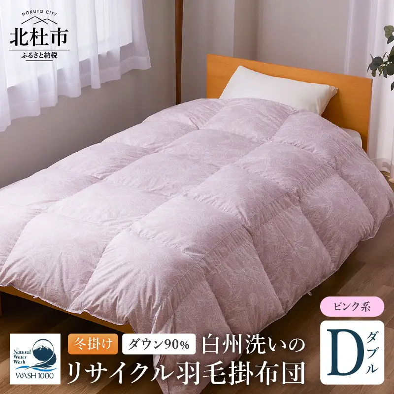 リサイクル羽毛掛布団 羽毛 冬掛け ダブルサイズ　[h126]