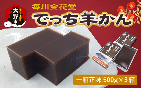 【先行予約】越前おおの　毎川金花堂　でっち羊かん小サイズ（500g）×3箱【2026年11月より順次発送】