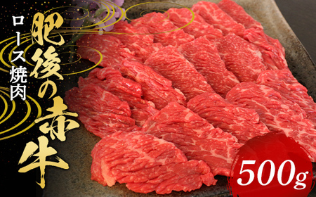 FKP9-571 肥後の赤牛 ロース焼肉500g