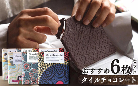 タイルチョコレート おすすめ6枚セット | お菓子 チョコ ギフト  バレンタイン  