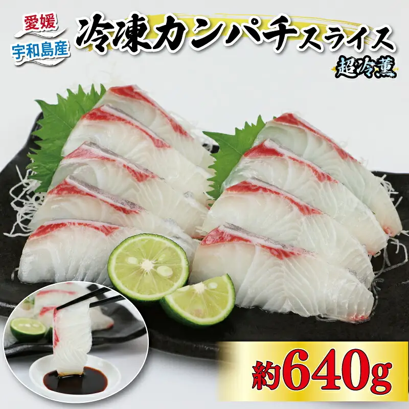 カンパチ 超冷薫 冷凍 カンパチスライス 8パック 8g × 10枚 オンスイ 間八 新鮮 真空 パック 刺身 お刺身 お刺し身 刺し身 しゃぶしゃぶ 鍋 漬け丼 タタキ アレンジ 魚介 人気 海鮮 海産物 急速冷凍 特許技術 養殖 加工品 国産 愛媛 宇和島 D020-159007