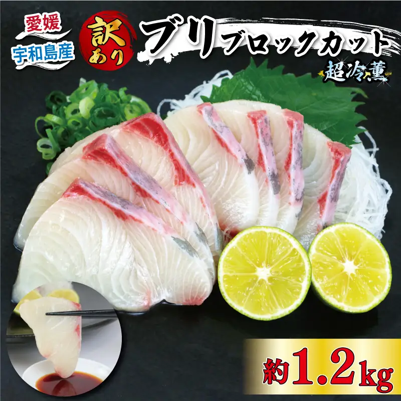 刺し身ﾌﾞﾘﾌﾞﾛｯｸ1.2kg オンスイ刺し身刺し身刺し身刺し身刺し身D020-159010