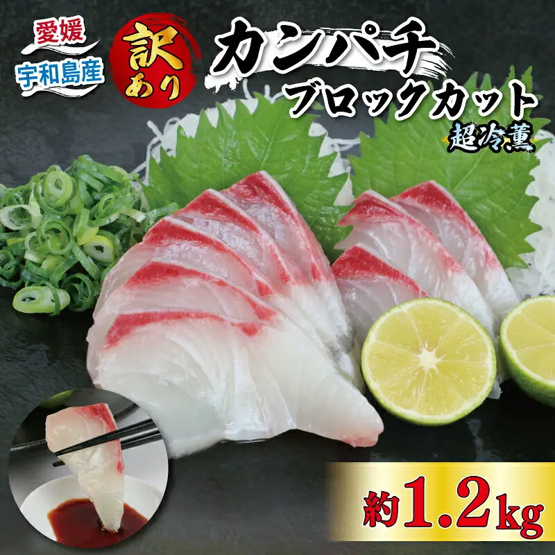 カンパチ 訳あり 超冷薫 加工 カンパチ ブロック カット 1.2kg オンスイ 間八 新鮮 刺身 お刺身 お刺し身 刺し身 しゃぶしゃぶ 漬け丼 タタキ アレンジ 魚介 人気 海鮮 海産物 急速冷凍 特許技術 養殖 真空 パック 加工品 国産 愛媛 宇和島 D020-159011