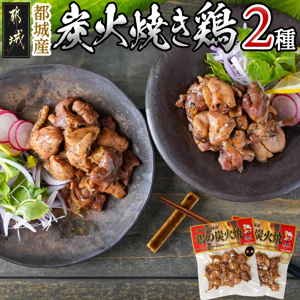 都城産炭火焼き鶏2種セット※ポスト投函〔LC-9202〕_(都城市) ソウルフード 炭火焼き鶏 都城産鶏 常温保存 塩コショウ 塩麹 おつまみ