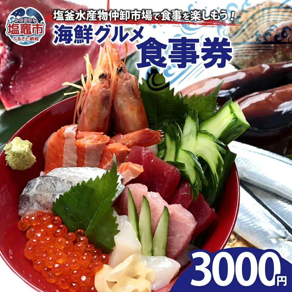 塩釜水産物仲卸市場　海鮮グルメ食事券　3,000円分　【04203-0758】