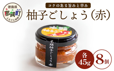 木頭柚子ごしょう赤 45g×8個【徳島県 那賀町 木頭ゆず 木頭柚子 ゆず ユズ 柚子 ゆずこしょう 柚子胡椒 胡椒 こしょう 調理みそ 調味料 万能 薬味 瓶 国産 手作り お取り寄せ お土産】KM-25