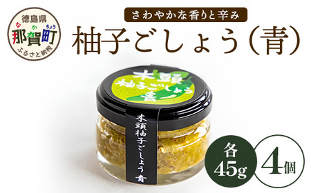 木頭柚子ごしょう 青 45g×4個【徳島県 那賀町 木頭ゆず 木頭柚子 ゆず ユズ 柚子 ゆずこしょう 柚子胡椒 胡椒 こしょう 調理みそ 調味料 万能 薬味 瓶 国産 手作り お取り寄せ お土産 とくしま特選ブランド 認定品】KM-26