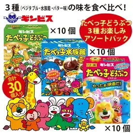 たべっ子どうぶつ 3種お楽しみアソートパック 各種10個_計30個入り