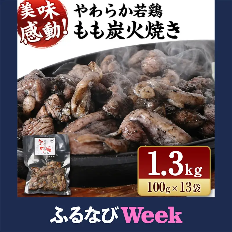 【宮崎名物】 炭火焼 若鶏 もも 国産 小分け 1.3kg(100g×13袋) 