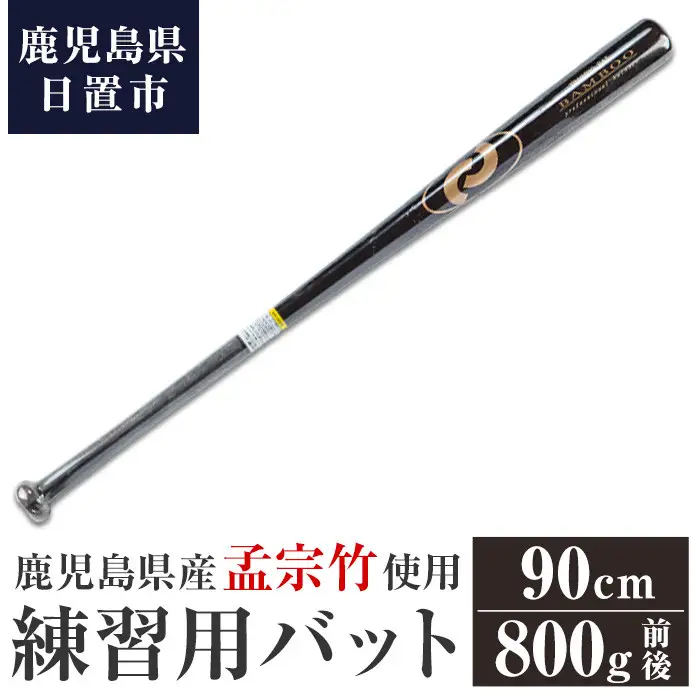 No.1092-C 鹿児島県産孟宗竹使用！竹バット(ブラウン/90cm・800g前後)国産 鹿児島県産 竹 バット トレーニング用バット マスコットバット 練習用バット 野球 ベースボール スポーツ用品 野球用品 竹製 素振り バッティング 一般用【日の丸竹工】
