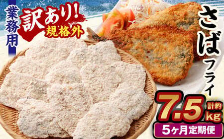【5ヶ月定期便】【訳あり規格外】 業務用 さばフライ 1.5kg