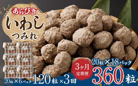 【3ヶ月定期便】あらびき いわし つみれ 合計5.4kg (15g×20粒×6パック)×3回 鰯 イワシ