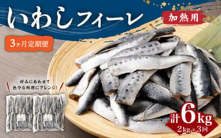 【3ヶ月定期便】 いわし フィーレ 加熱用 合計約6kg 約2kg×3回 鰯 イワシ
