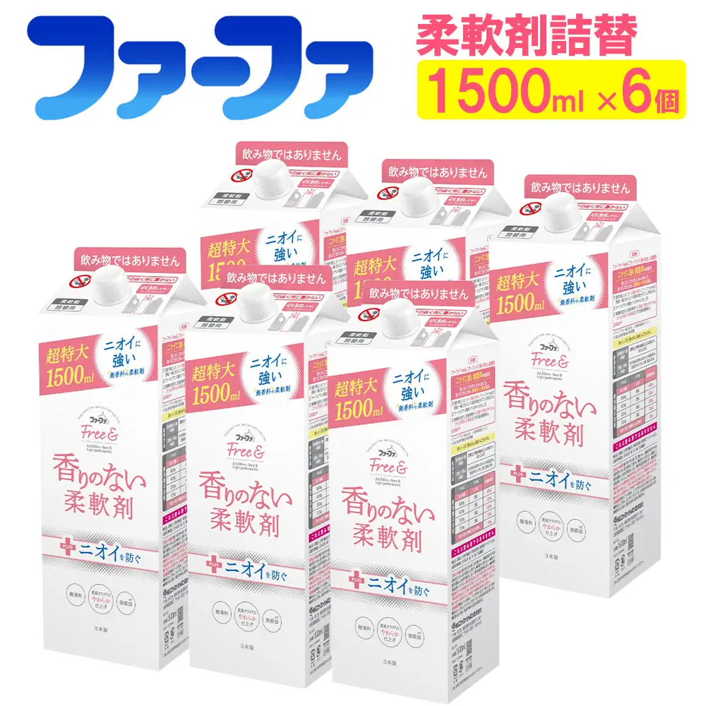 ファーファ フリー＆ 柔軟剤 無香料 詰替 1500ml×6個