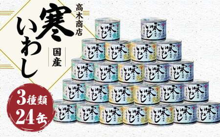寒いわし 3種 24缶 190g×8缶ずつ セット イワシ 鰯 いわし 缶詰 缶詰め