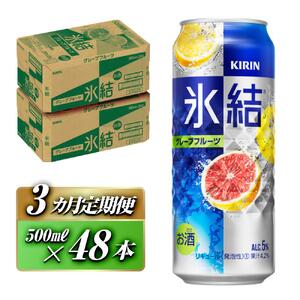 【3ヵ月定期便】キリン 氷結グレープフルーツ 500ml×48本  氷結