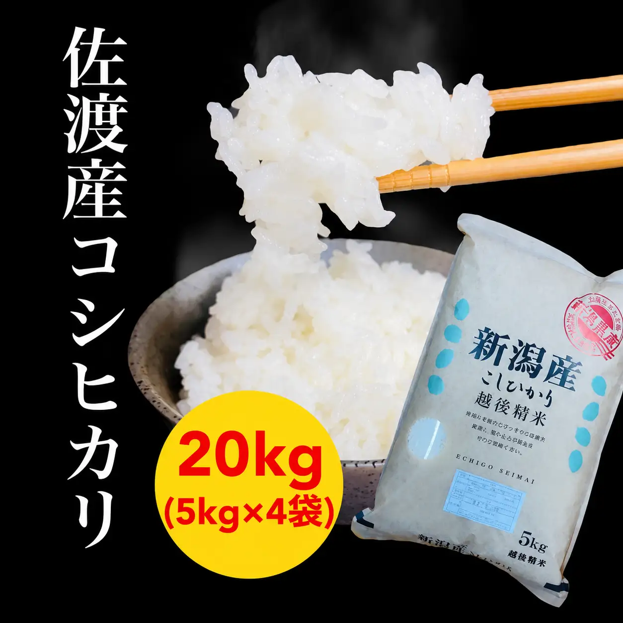【令和7年度産米】佐渡産コシヒカリ 5kg×4袋セット