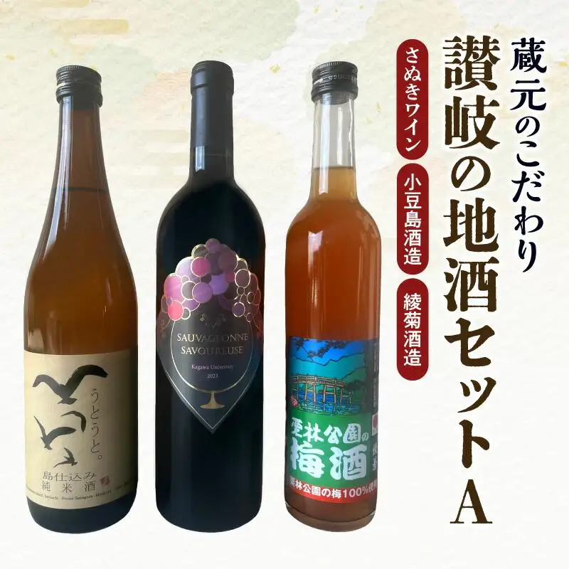 蔵元のこだわり 讃岐の地酒セットA(さぬきワイン・小豆島酒造・綾菊酒造)