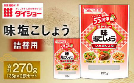 【昭和41年創業】ダイショー「味塩こしょう詰替用｣ 135g×2袋セット