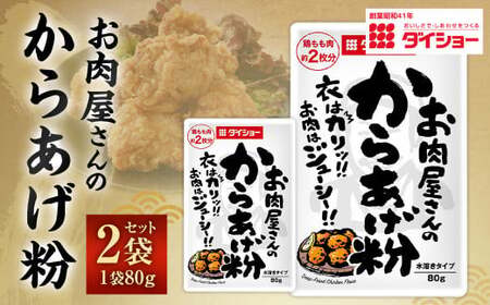 【昭和41年創業】ダイショー お肉屋さんのからあげ粉 80g×2袋セット