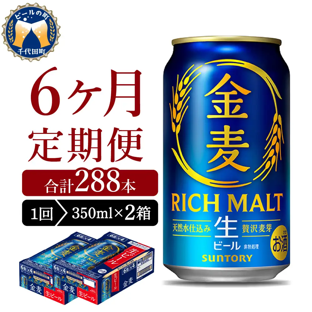【6ヵ月定期便】2箱セット サントリー　金麦　350ml×24本 6ヶ月コース(計12箱) ※沖縄・離島配送不可 
