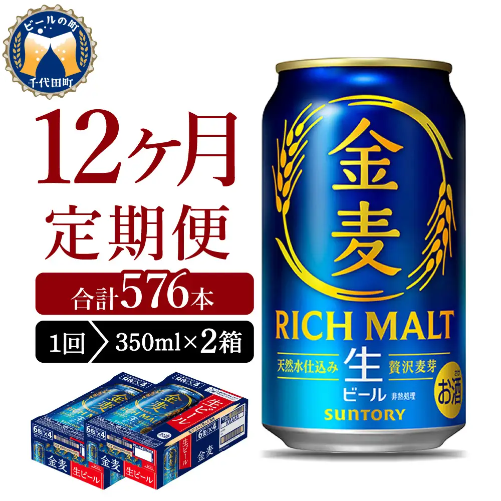【12ヵ月定期便】2箱セット サントリー　金麦　350ml×24本 12ヶ月コース(計24箱)※沖縄・離島配送不可 