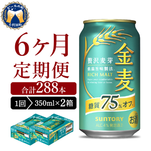 【6ヵ月定期便】2箱セット サントリー　金麦　糖質75％オフ 350ml×24本 6ヶ月コース(計12箱) ※沖縄・離島配送不可 