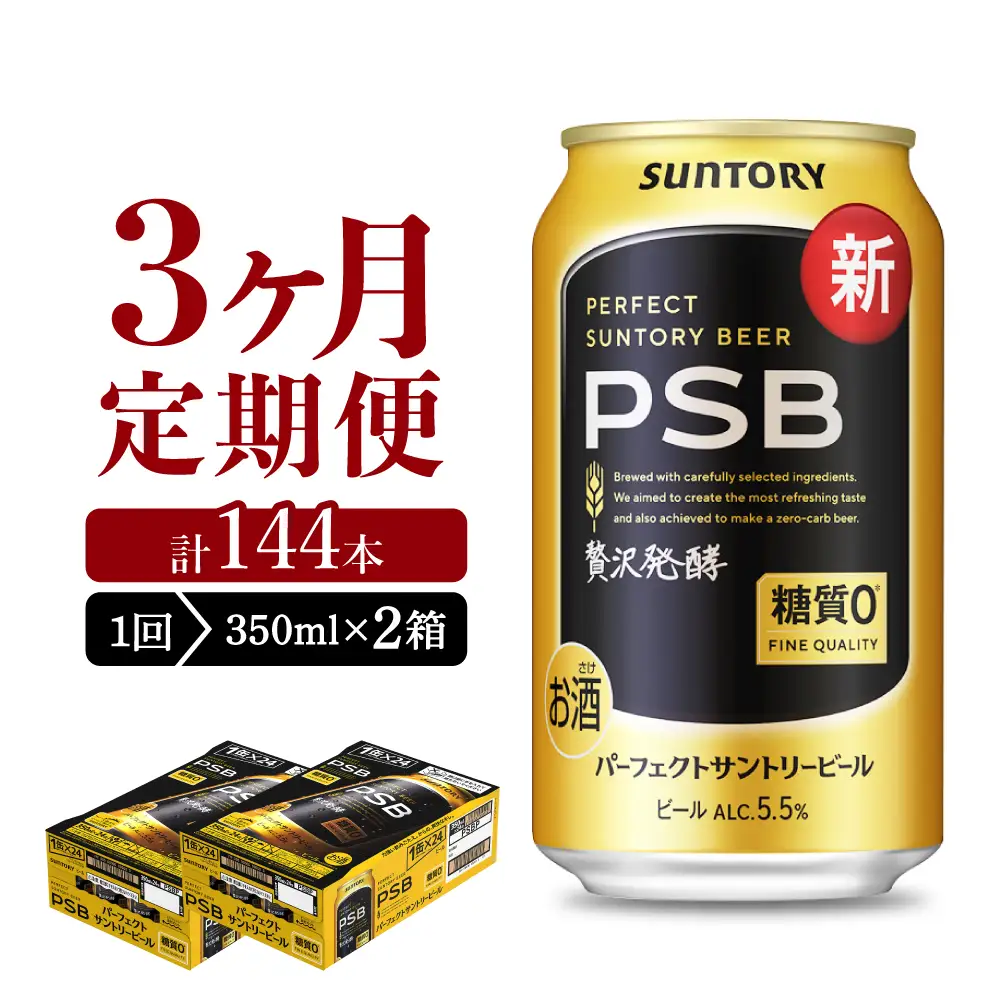 定期便３ヶ月|ビールサントリーPSB 350ml(2箱)計6箱定期便