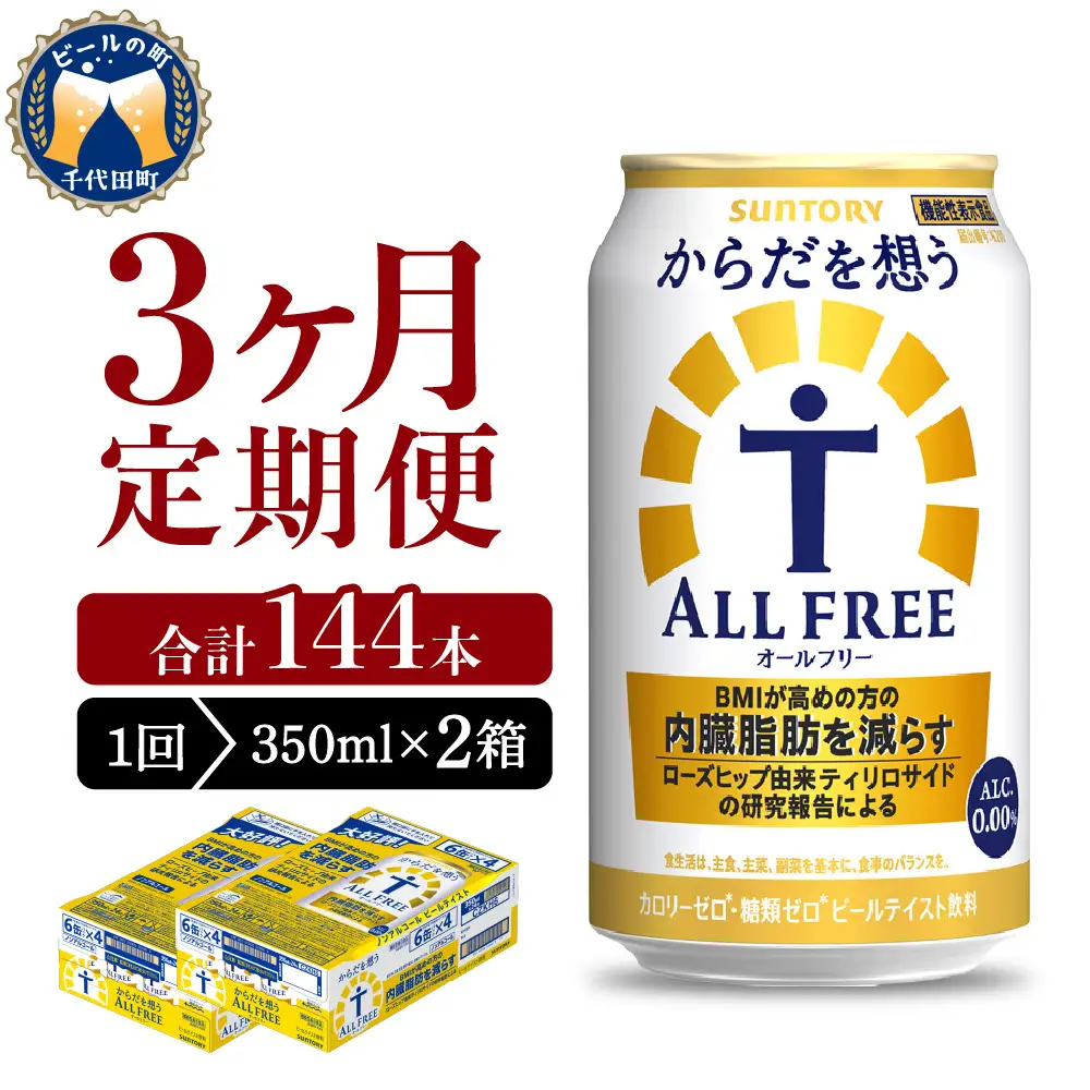 定期便３ヶ月からだを想うオールフリー350ml(2箱) 計6箱定期便