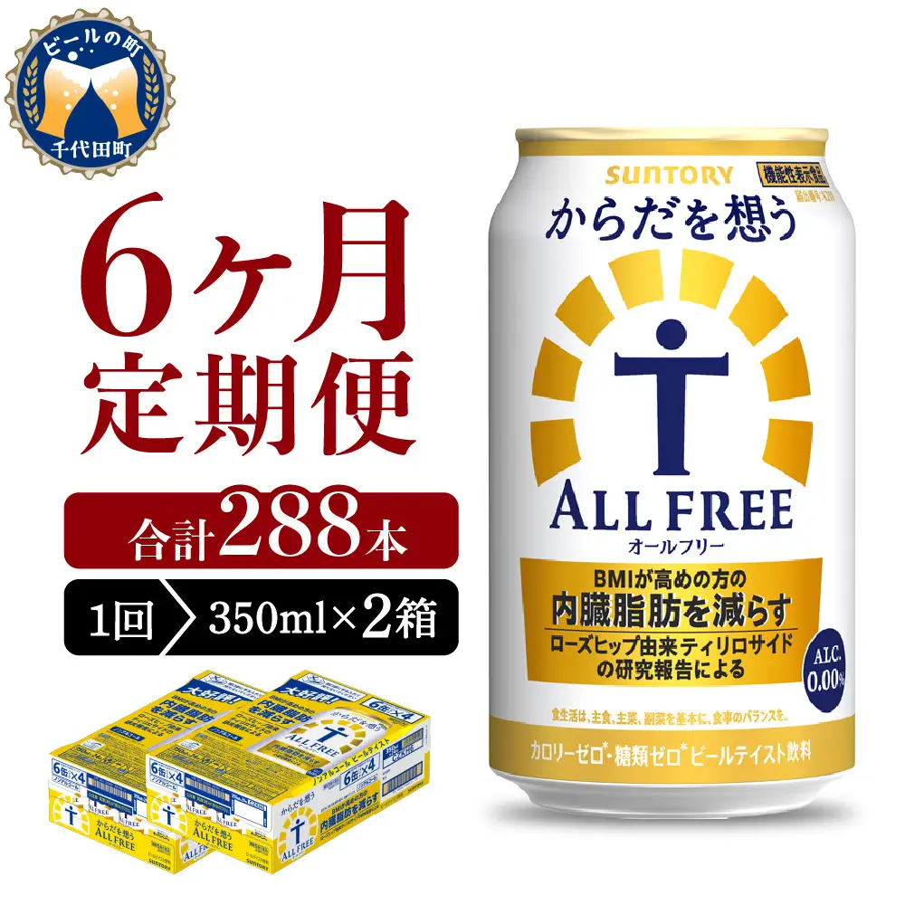 定期便６ヶ月|からだを想うオールフリー350ml 2箱計12箱定期便