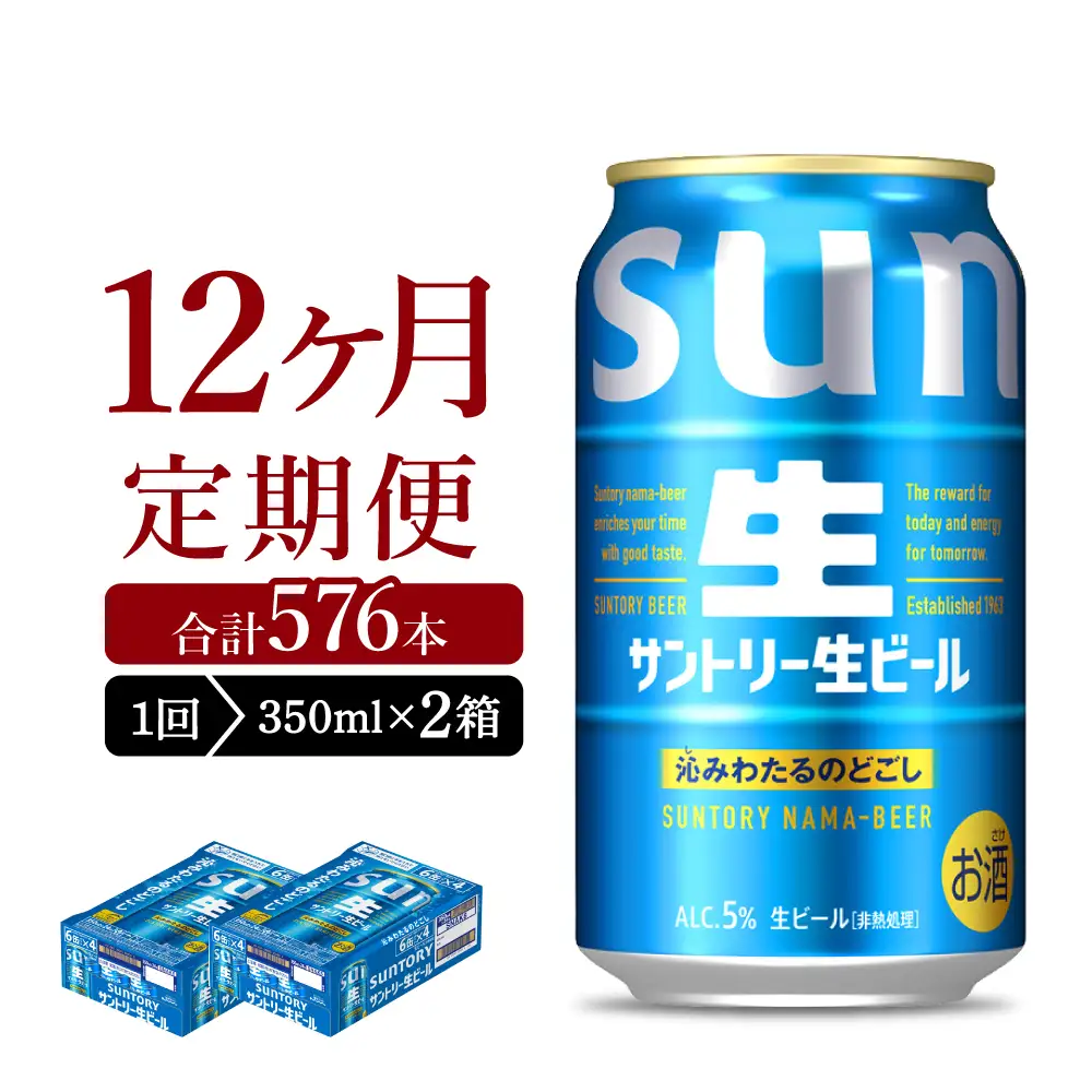 【12ヵ月定期便】2箱セット サントリー トリプル生 350ml×24本 12ヶ月コース(計24箱) ※沖縄・離島配送不可 