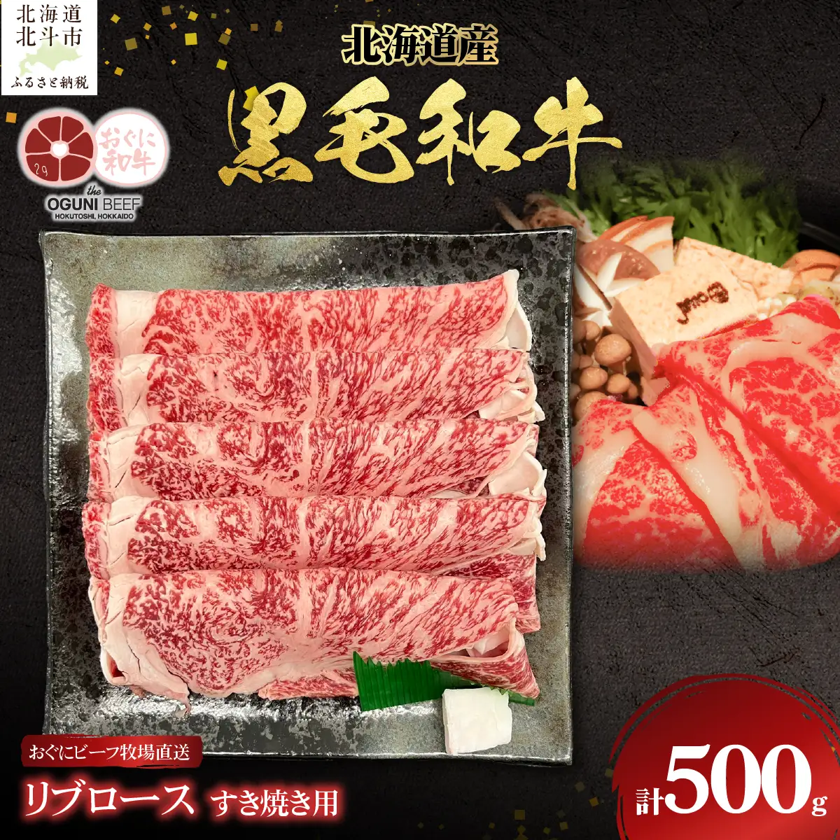 北海道産 黒毛和牛 おぐにビーフ 牧場直送 リブロース すき焼き用 500g HOKQ001 | リブロース