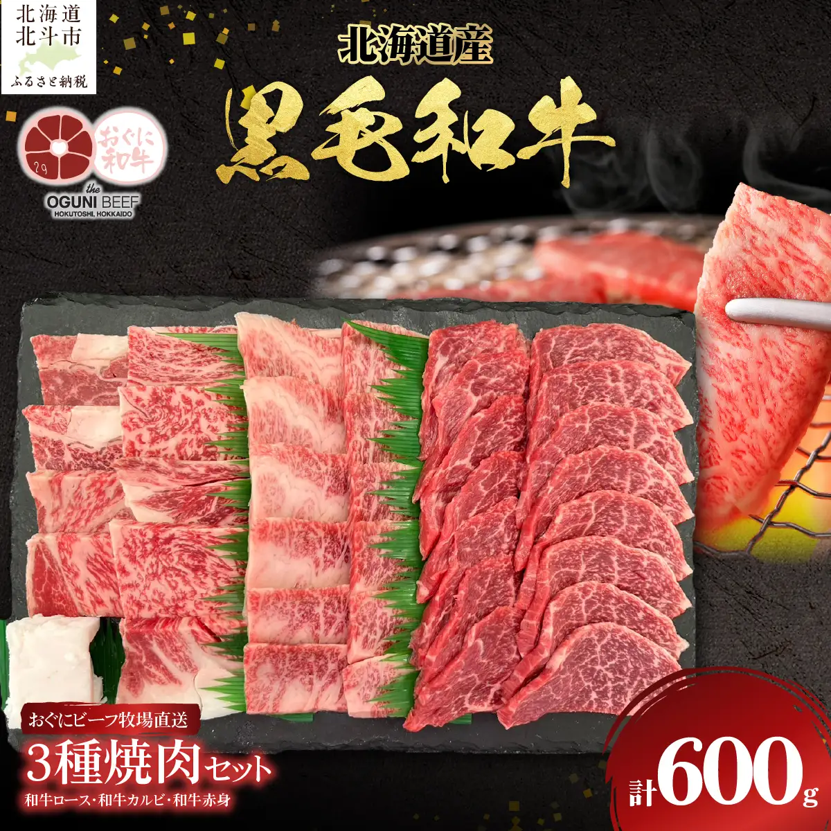 北海道産 黒毛和牛 おぐにビーフ 牧場直送 3種焼肉セット 600g HOKQ002 | 黒毛和牛