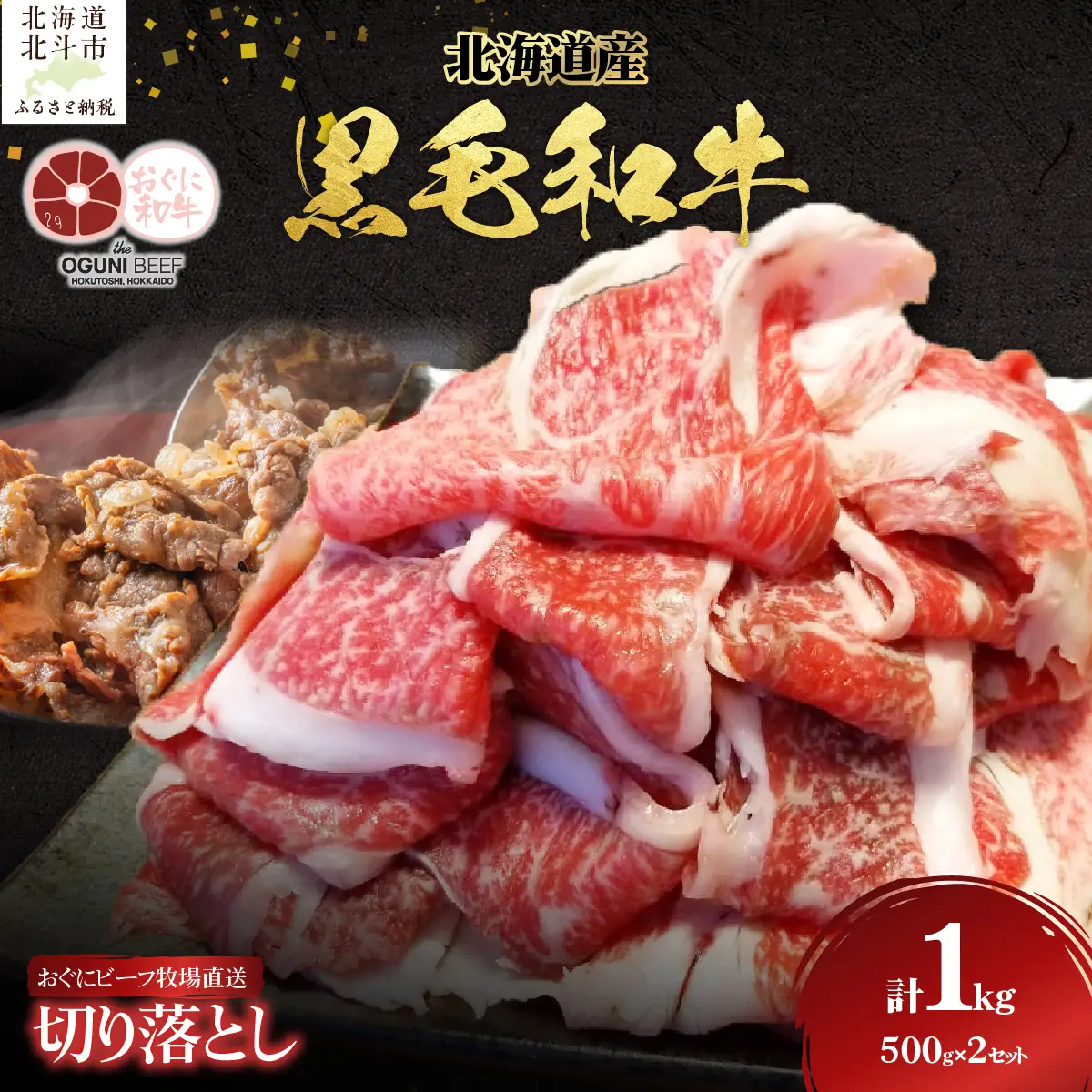 北海道産 黒毛和牛 おぐにビーフ 牧場直送 切り落とし 500g×2 HOKQ003