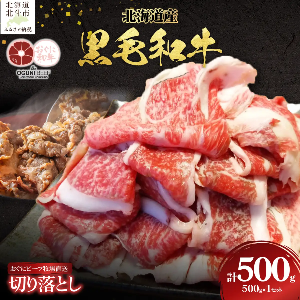 北海道産 黒毛和牛 おぐにビーフ 牧場直送 切り落とし 500g HOKQ004 | 黒毛和牛