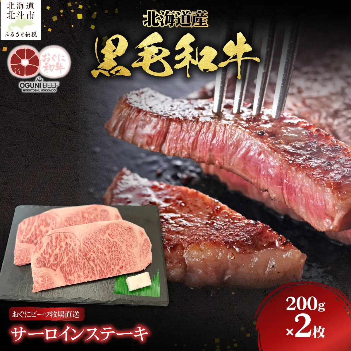 北海道産 黒毛和牛 おぐにビーフ 牧場直送 サーロインステーキ200g×2 HOKQ005 | サーロインステーキ