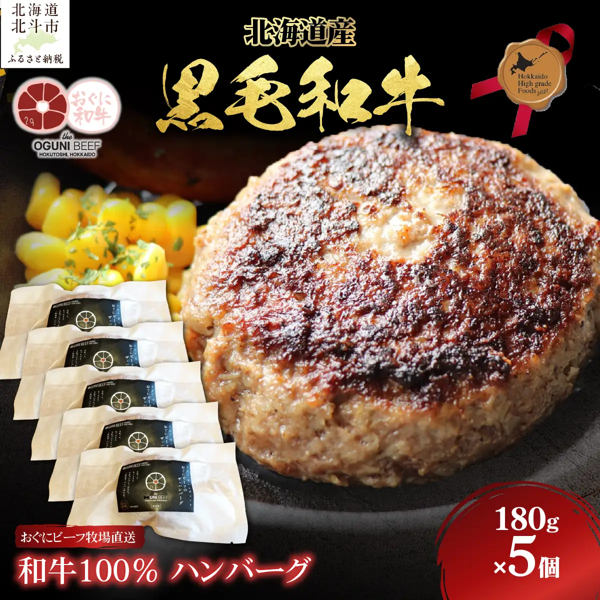 北海道産 黒毛和牛 おぐにビーフ 牧場直送  和牛100％  ハンバーグ180g×5 HOKQ006 | ハンバーグ