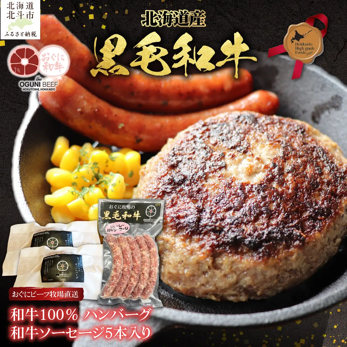 北海道産 黒毛和牛 おぐにビーフ 牧場直送  和牛100％ ハンバーグ180g×2と和牛ソーセージ5本入りのセット HOKQ007 | ソーセージ