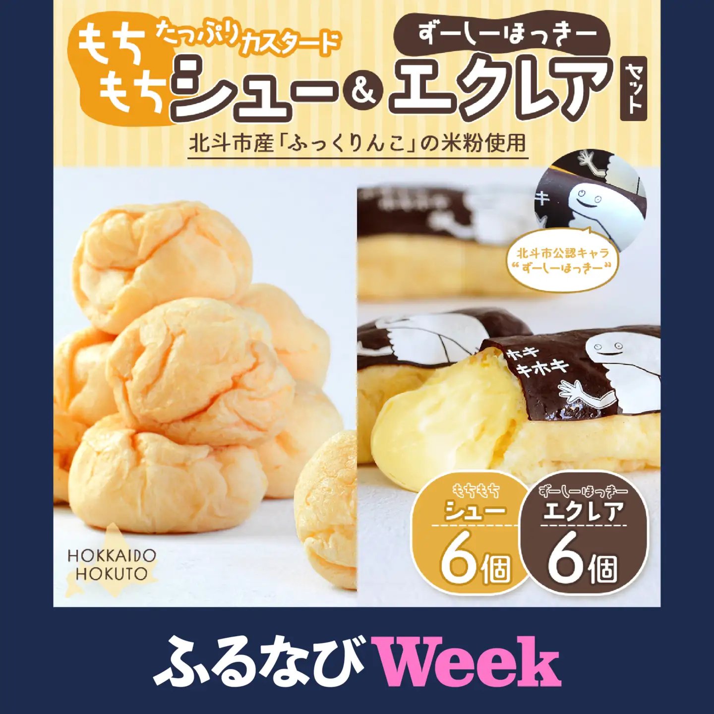 【ふるなびWEEK対象】【北斗市産ふっくりんこの米粉使用】もちもちシュー＆ずーしーほっきーエクレアセット HOKU001 