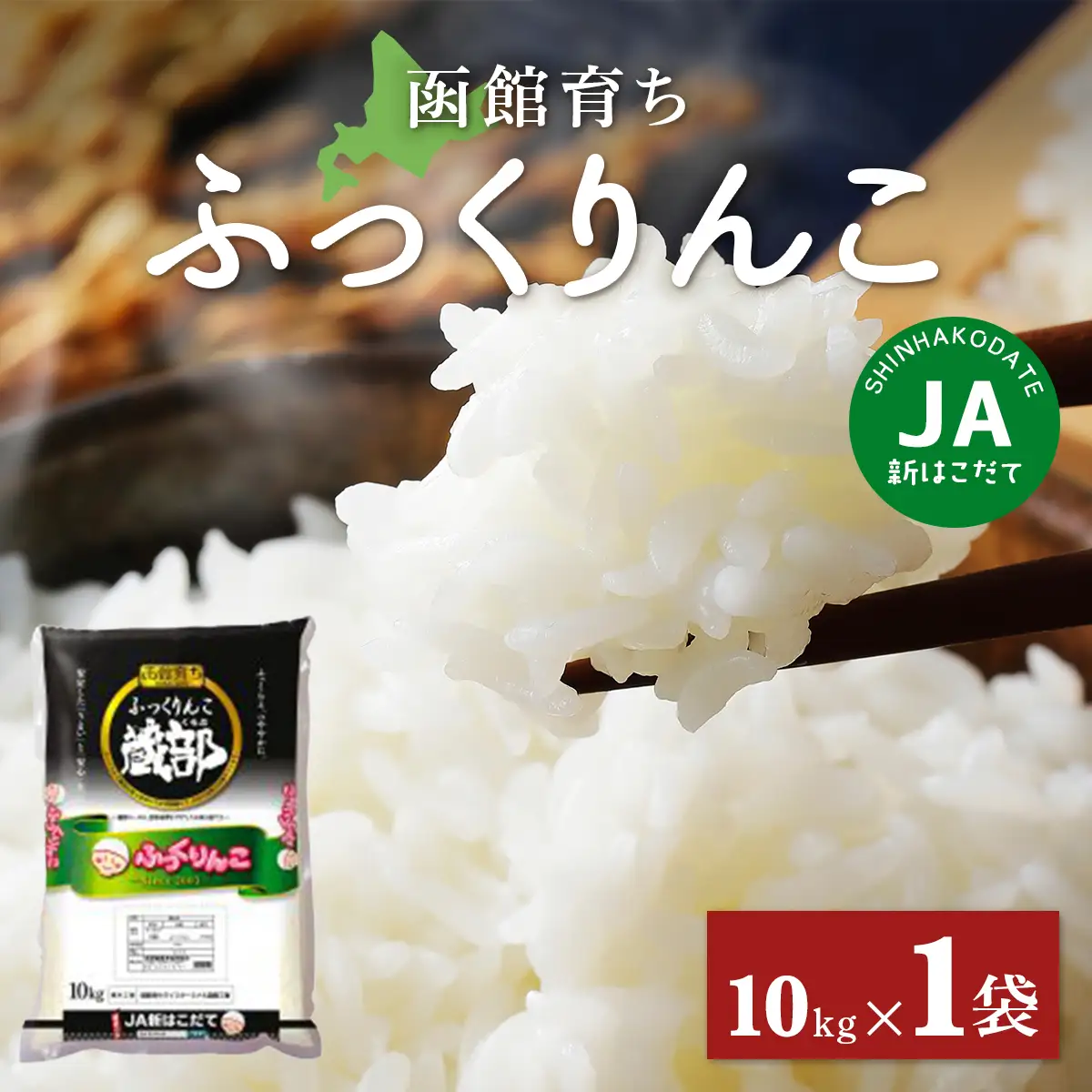 JA新はこだて函館育ちふっくりんこ10ｋｇ×1袋 HOKV001  | 三菱重工浦和レッズレディースの選手も絶賛！|