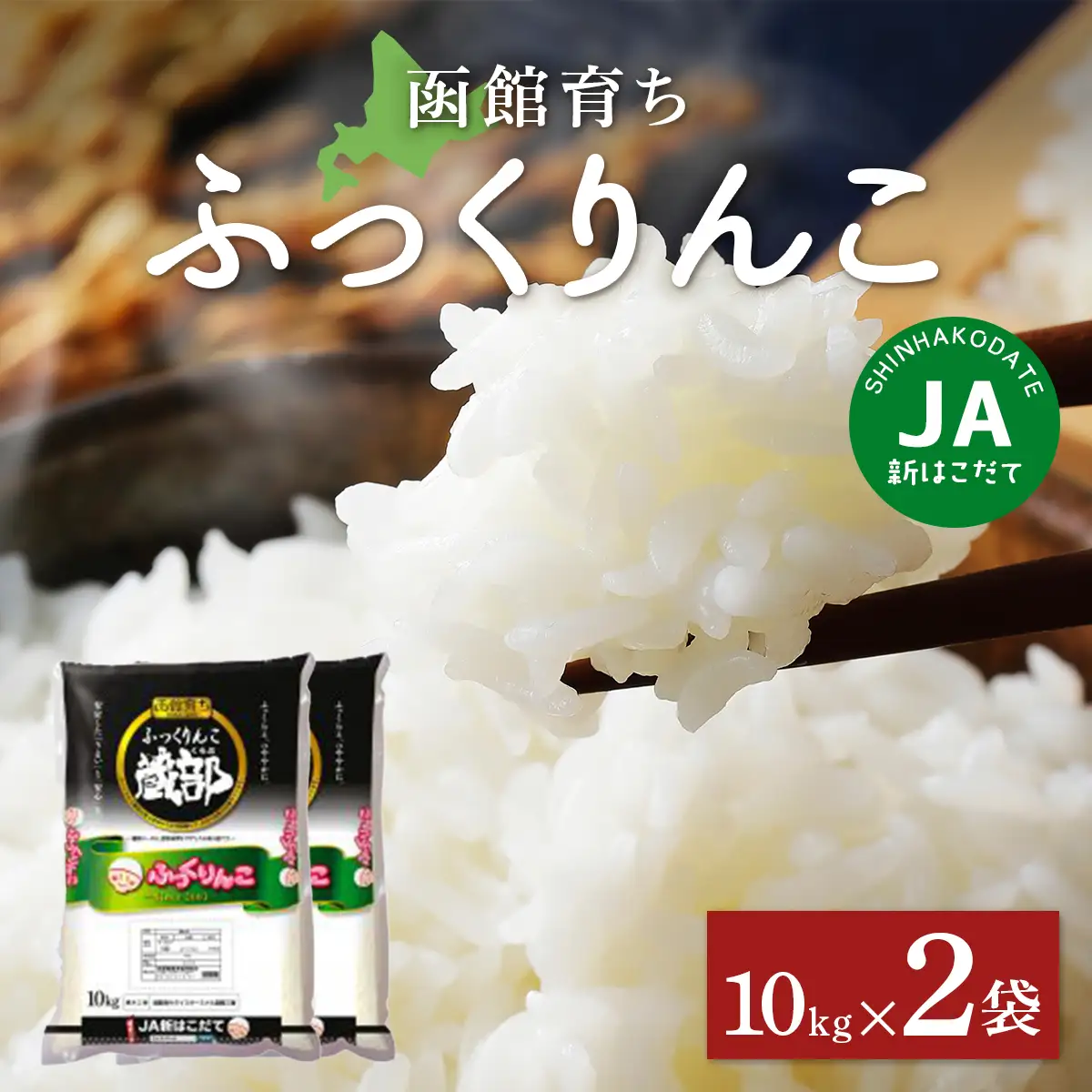 JA新はこだて函館育ちふっくりんこ10ｋｇ×2袋 HOKV002  | 三菱重工浦和レッズレディースの選手も絶賛！|