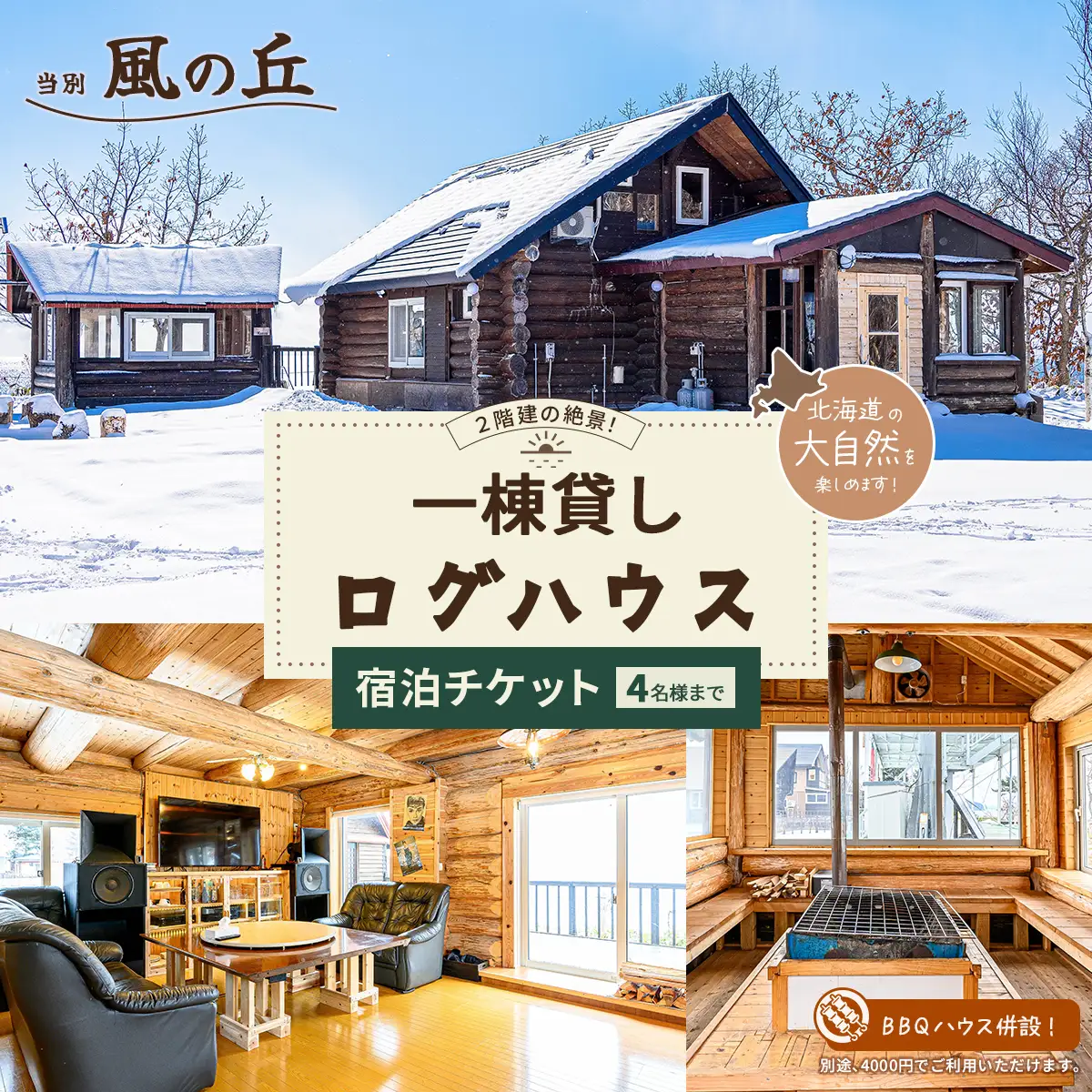 当別風の丘 一棟貸しログハウス宿泊チケット（4名様まで） HOKZ002