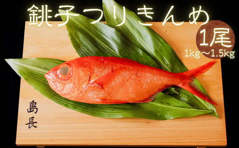 金目鯛 つりきんめ 1尾