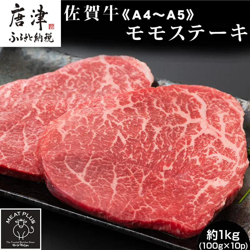 《A4～A5》佐賀牛モモステーキ 約1kg(100g×10p) ステーキ