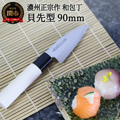 【濃州正宗作　和包丁　貝先型90mm】　70年以上の歴史ある工場がつくる伝統の和包丁 　H5-66