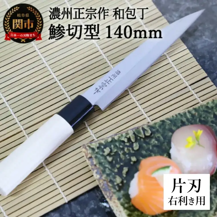 H5-65 濃州正宗作 和包丁 鯵切型 140mm 片刃 右利き用