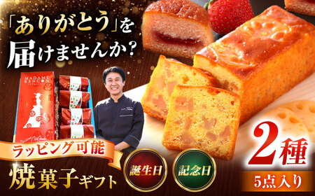 あいさいギフト2 焼菓子 2種5個【配達不可：離島】[AEAU002]
